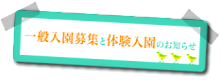 一般入園募集と体験入園のお知らせ